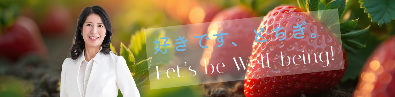 好きです、とちぎ。Let's be Well-being!