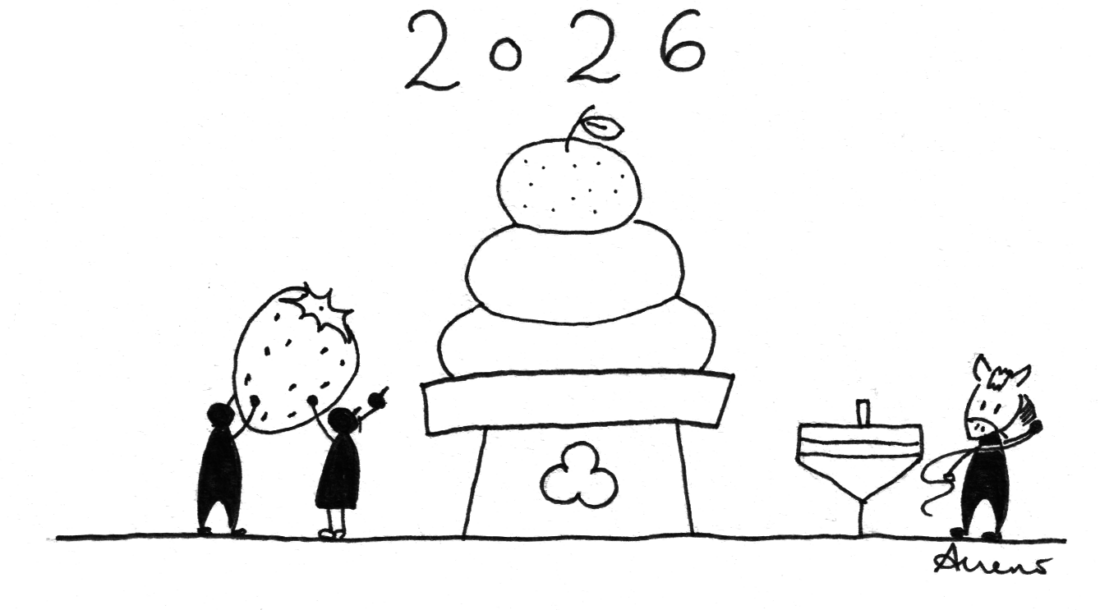 2026謹賀新年〜そのてっぺん空いてませんか？〜